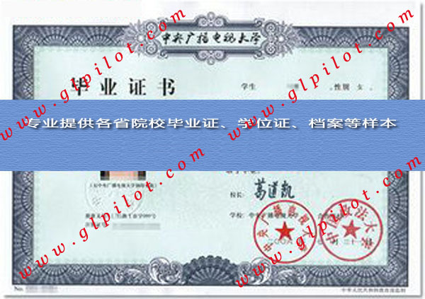 北京广播电视大学毕业证样本_模板_图片 北京广播电视大学毕业证样本_模板_图片