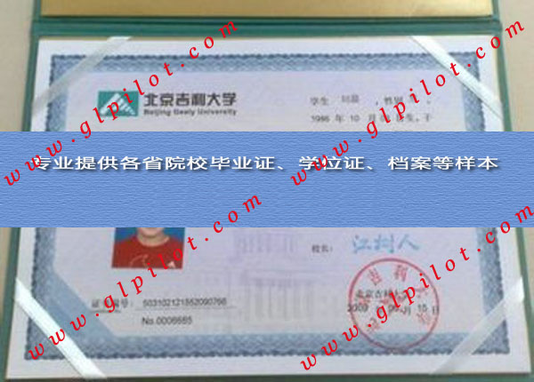 北京吉利大学毕业证样本_模板_图片 北京吉利大学毕业证样本_模板_图片