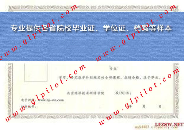 北京经济技术职业学院毕业证样本_模板_图片 北京经济技术职业学院毕业证样本_模板_图片