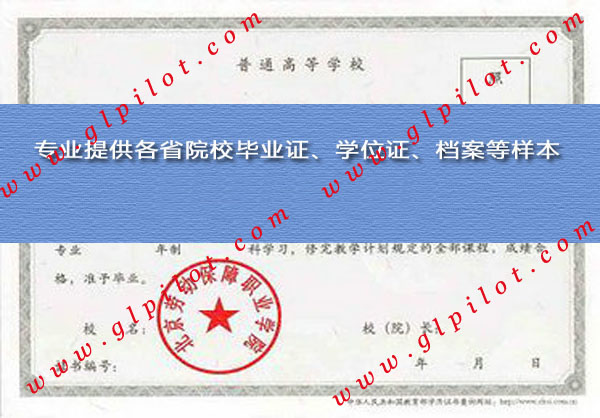 北京劳动保障职业学院毕业证样本_模板_图片