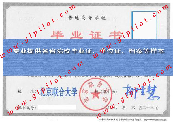 2008年北京联合大学毕业证样本_模板_图片
