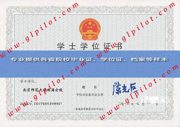 2012年北京师范大学珠海分校学士学位样本_模板_图片 2012年北京师范大学珠海分校学士学位样本_模板_图片