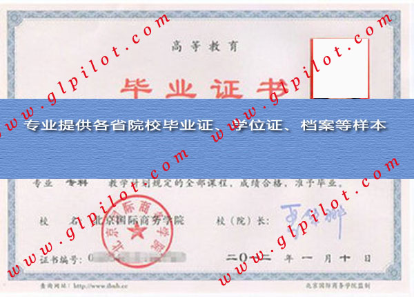 2012年北京现代职业技术学院毕业证样本_模板_图片 2012年北京现代职业技术学院毕业证样本_模板_图片