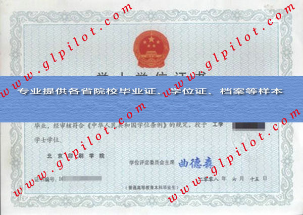 2008年北京印刷学院学士学位证样本_模板_图片 2008年北京印刷学院学士学位证样本_模板_图片