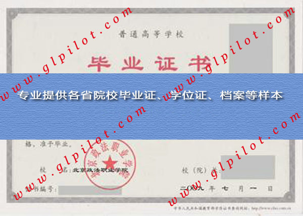 2009年北京政法职业学院毕业证样本_模板_图片 2009年北京政法职业学院毕业证样本_模板_图片