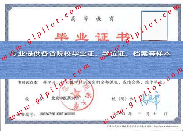 2010年北京中医药大学毕业证样本_模板_图片 2010年北京中医药大学毕业证样本_模板_图片