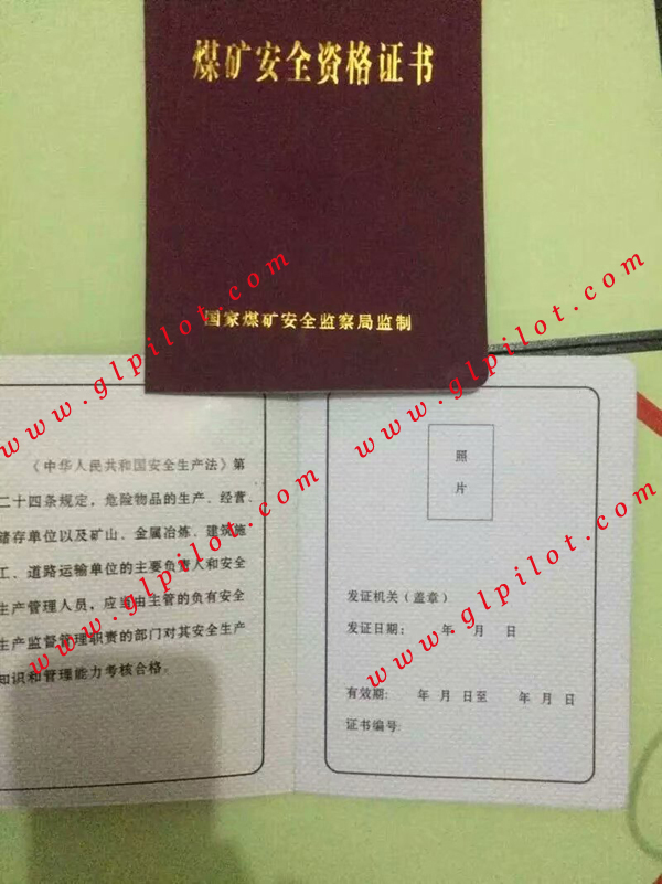 煤矿安全资格证书样本_模板_图片 煤矿安全资格证书样本_模板_图片