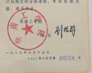 华南工学院本科毕业证校长签名印章 华南工学院本科毕业证校长签名印章