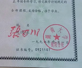湖南大学专科毕业证校长签名印章 湖南大学专科毕业证校长签名印章