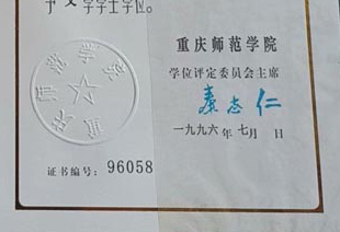 重庆师范学院校长签名印章