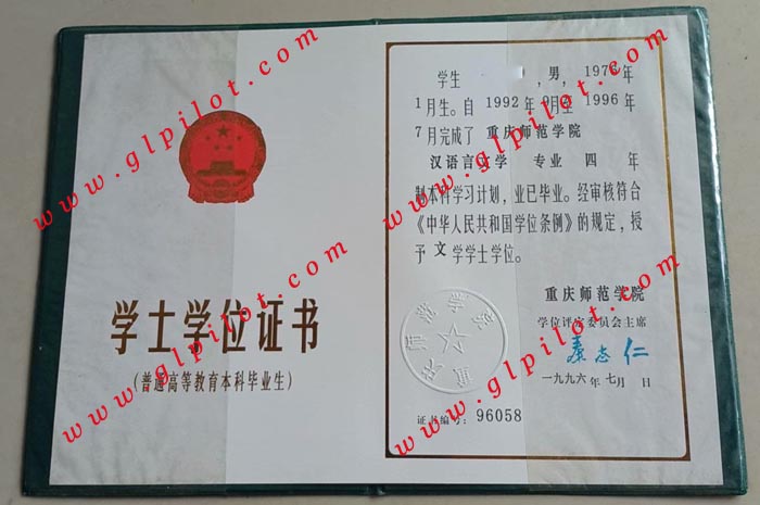 1996年重庆师范学院学士学位证书样本_模板_图片