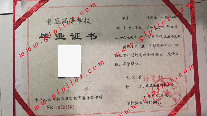 1997年武汉冶金科技大学毕业证样本_模板_图片 1997年武汉冶金科技大学毕业证样本_模板_图片