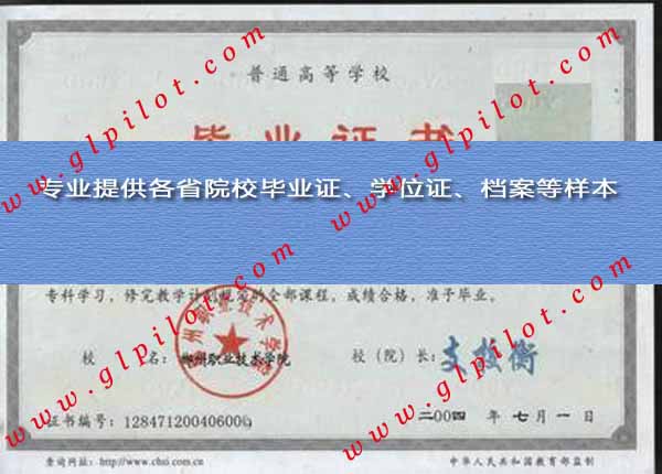 2004年郴州职业技术学院毕业证样本_模板_图片 2004年郴州职业技术学院毕业证样本_模板_图片