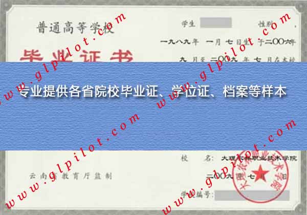大理农林职业技术学院大专毕业证样本_模板_图片 大理农林职业技术学院大专毕业证样本_模板_图片
