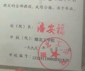 湖北工学院校长签名印章 湖北工学院校长签名印章