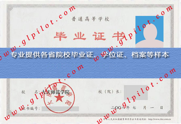 2008年大庆师范学院毕业证样本_模板_图片 2008年大庆师范学院毕业证样本_模板_图片