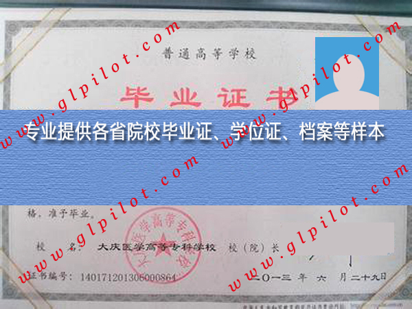 2013年大庆医学高等专科学校毕业证样本_模板_图片 2013年大庆医学高等专科学校毕业证样本_模板_图片
