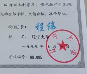 辽宁大学毕业证校长签名印章 辽宁大学毕业证校长签名印章