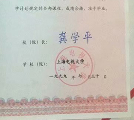上海电视大学校长签名印章