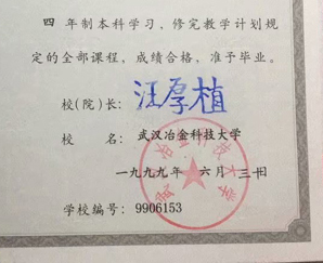 武汉冶金科技大学校长签名印章 武汉冶金科技大学校长签名印章