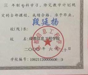 成都信息工程学院校长签名印章 成都信息工程学院校长签名印章