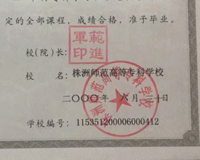 株洲师范高等专科学校校长签名印章 株洲师范高等专科学校校长签名印章