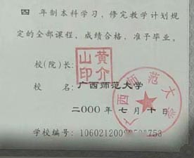 广西师范大学校长签名印章 广西师范大学校长签名印章