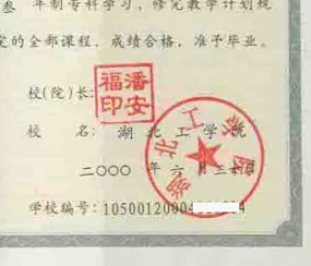 湖北工学院毕业证校长签名印章