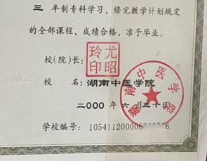 湖南中医学院校长签名印章 湖南中医学院校长签名印章