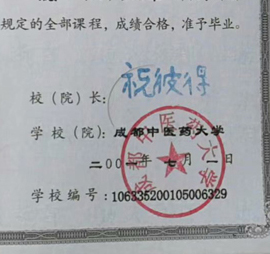 成都中医药大学校长签名印章 成都中医药大学校长签名印章
