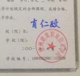 徐州建筑职业技术学院校长签名印章 徐州建筑职业技术学院校长签名印章
