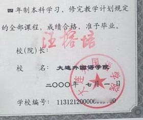 大连外国语学院校长签名印章 大连外国语学院校长签名印章
