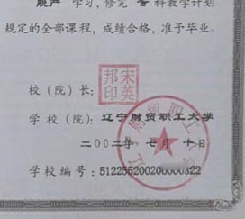 辽宁财贸职工大学校长签名印章 辽宁财贸职工大学校长签名印章