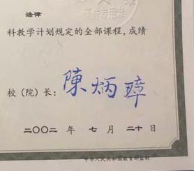 甘肃广播电视大学校长签名印章 甘肃广播电视大学校长签名印章