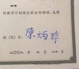 甘肃广播电视大学校长签名印章