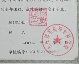 九江师范高等专科学校校长签名印章