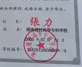 湖南建材高等专科学校校长签名印章 湖南建材高等专科学校校长签名印章