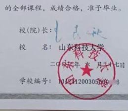 山东科技大学校长签名印章