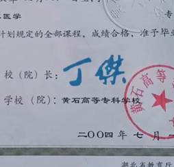 黄石高等专科学校校长签名印章 黄石高等专科学校校长签名印章