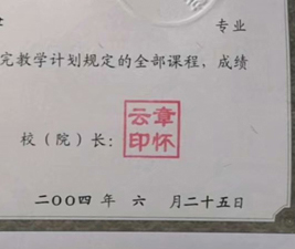 中南林学院校长签名印章 中南林学院校长签名印章