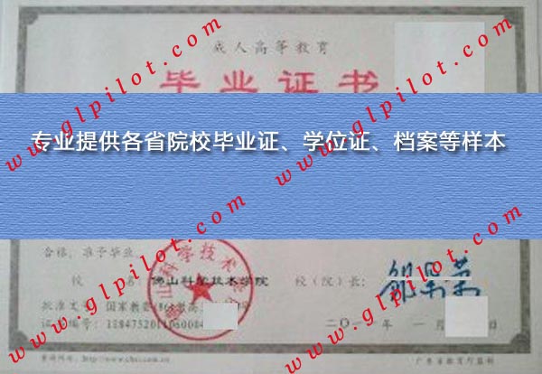2011年佛山科学技术学院毕业证样本_模板_图片 2011年佛山科学技术学院毕业证样本_模板_图片