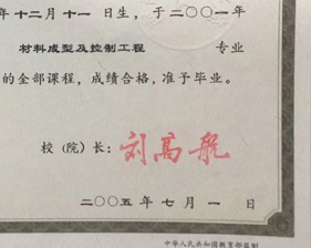 南昌航空工业学院校长签名印章 南昌航空工业学院校长签名印章