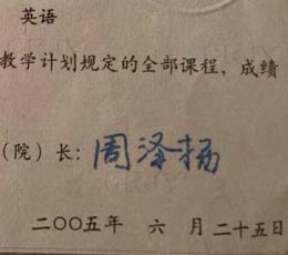 重庆师范大学校长签名印章