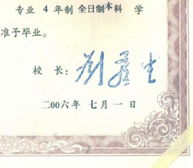 现代管理大学校长签名印章 现代管理大学校长签名印章