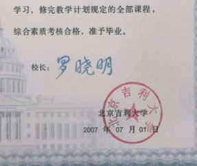 北京吉利大学校长签名印章 北京吉利大学校长签名印章