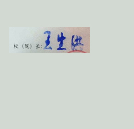 复旦大学校长签名印章 复旦大学校长签名印章