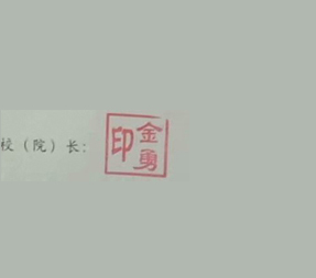 湖北工业大学商贸学院校长签名印章 湖北工业大学商贸学院校长签名印章