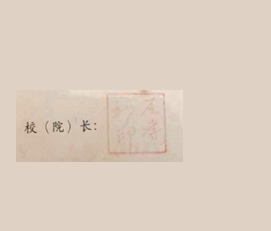 湖南对外经济贸易职业学校校长签名印章 湖南对外经济贸易职业学校校长签名印章