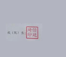 曲阜师范大学校长签名印章 曲阜师范大学校长签名印章