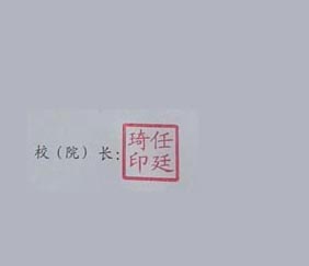 曲阜师范大学校长签名印章